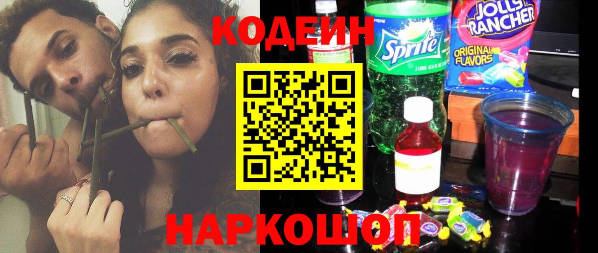 Codein напиток Lean (лин)  Кодеиновый сироп Lean Purple Drank  Вход с VPN  Луга 